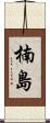 楠島 Scroll