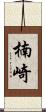 楠崎 Scroll