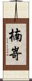 楠嵜 Scroll