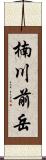 楠川前岳 Scroll