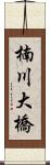 楠川大橋 Scroll