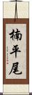 楠平尾 Scroll