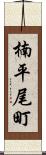 楠平尾町 Scroll