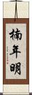 楠年明 Scroll