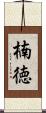 楠徳 Scroll