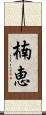 楠恵 Scroll