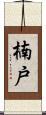 楠戸 Scroll