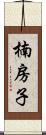 楠房子 Scroll