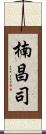 楠昌司 Scroll