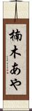 楠木あや Scroll