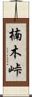 楠木峠 Scroll
