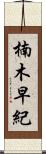 楠木早紀 Scroll