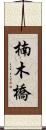 楠木橋 Scroll