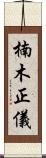 楠木正儀 Scroll