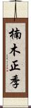 楠木正季 Scroll
