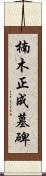 楠木正成墓碑 Scroll