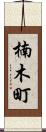 楠木町 Scroll