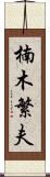 楠木繁夫 Scroll