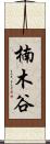 楠木谷 Scroll
