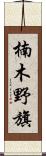 楠木野旗 Scroll