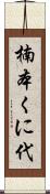 楠本くに代 Scroll