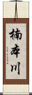 楠本川 Scroll