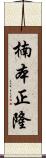 楠本正隆 Scroll