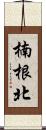 楠根北 Scroll