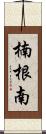 楠根南 Scroll