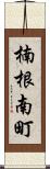 楠根南町 Scroll