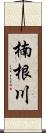 楠根川 Scroll