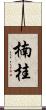 楠桂 Scroll