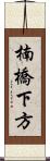 楠橋下方 Scroll