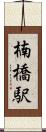 楠橋駅 Scroll