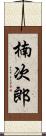 楠次郎 Scroll