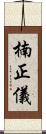 楠正儀 Scroll