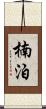 楠泊 Scroll