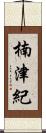楠津紀 Scroll