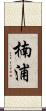 楠浦 Scroll
