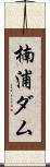 楠浦ダム Scroll