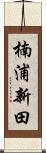 楠浦新田 Scroll
