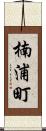 楠浦町 Scroll