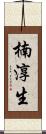 楠淳生 Scroll