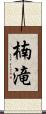 楠滝 Scroll
