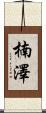楠澤 Scroll
