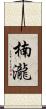 楠瀧 Scroll