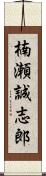 楠瀬誠志郎 Scroll