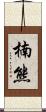 楠熊 Scroll