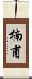 楠甫 Scroll