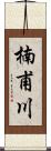 楠甫川 Scroll